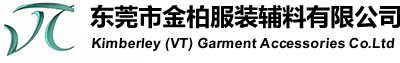 金柏利（东莞市）服装辅料有限公司