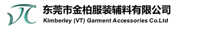 金柏利（东莞市）服装辅料有限公司